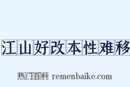 江山好改本性难移是什么意思的图片